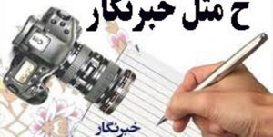 تجلیل از برگزیدگان مسابقه «خ مثل خبرنگار»