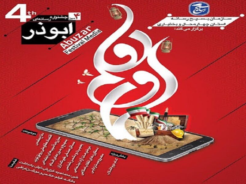 چهارمین جشنواره رسانه‌ای ابوذر در شهرکرد به کار خود پایان داد