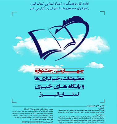 فراخوان چهارمین جشنواره مطبوعات، خبرگزاری ها و پایگاه های خبری استان البرز
