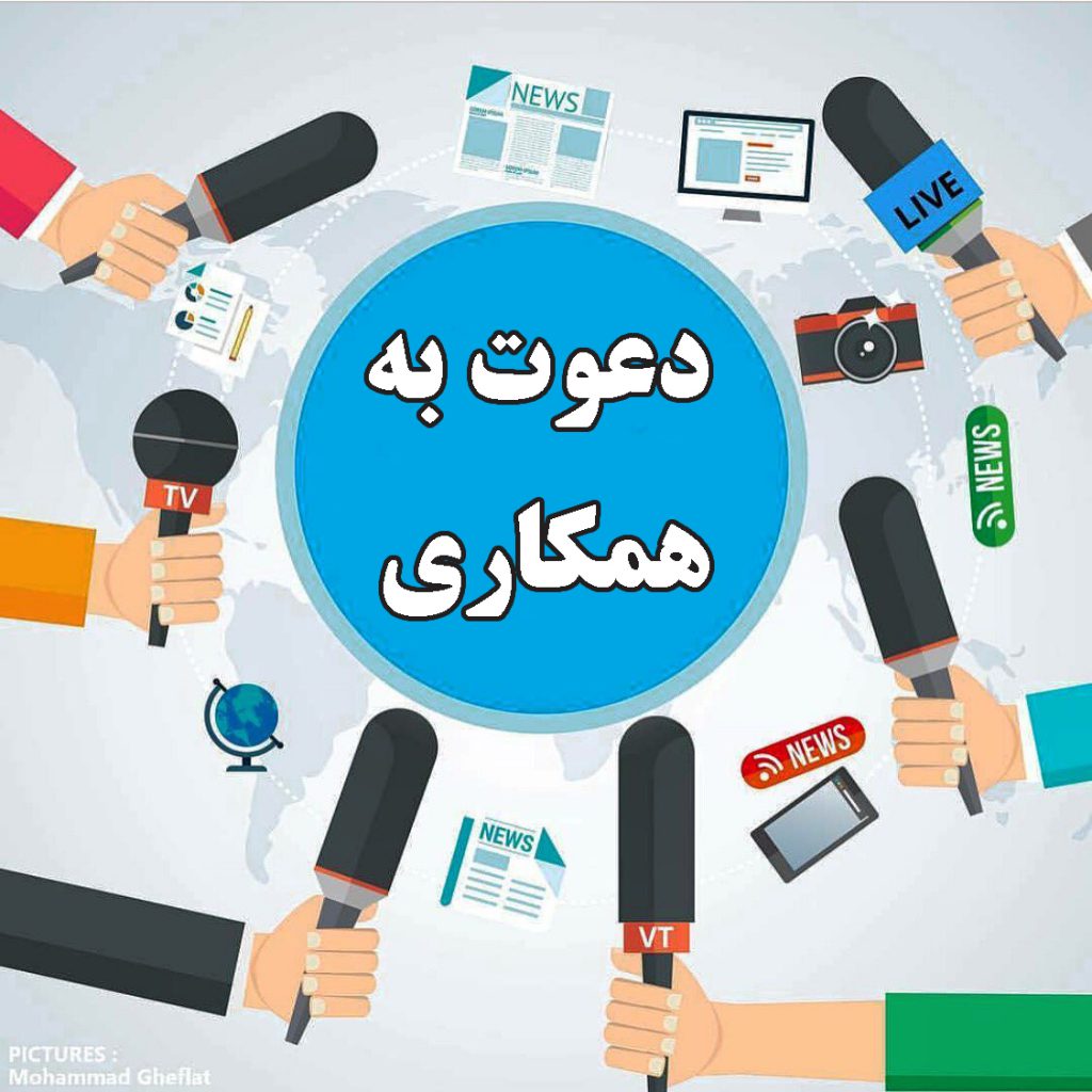استخدام خبرنگار تخصصی در پایگاه خبری الفبا خبر در تهران