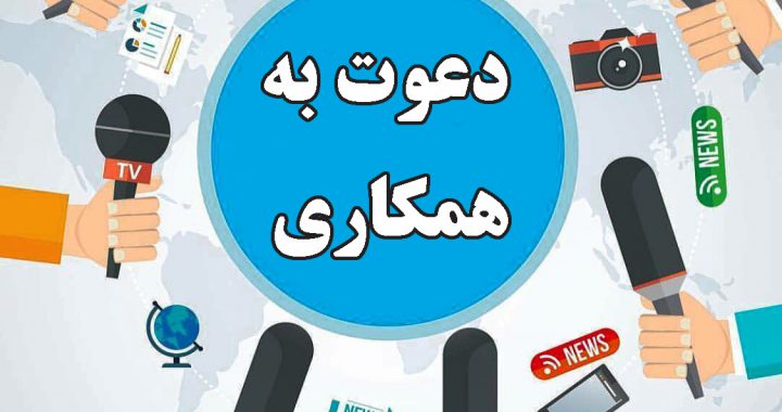 استخدام خبرنگار تخصصی در پایگاه خبری الفبا خبر در تهران