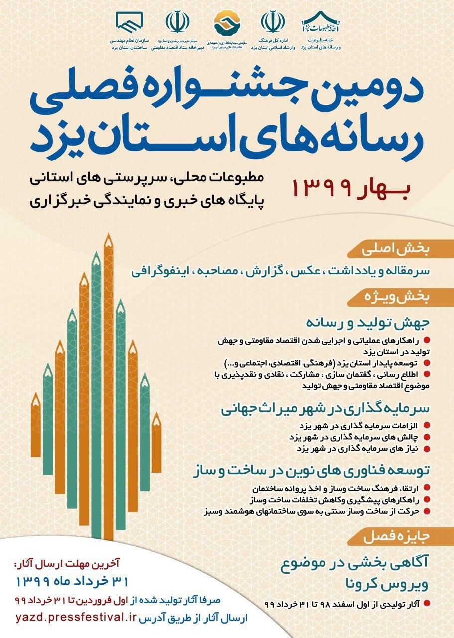 جشنواره فصلی مطبوعات و خبرگزاری های استان یزد