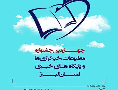 برگزاری چهارمین جشنواره مطبوعات، خبرگزاری ها و پایگاه های خبری استان البرز