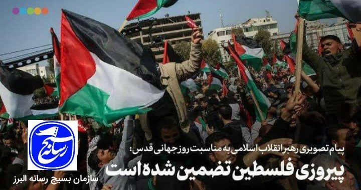 پیام تصویری رهبر انقلاب به مناسبت روز جهانی قدس: پیروزی فلسطین تضمین شده است