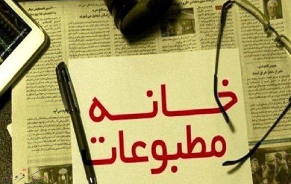 انتخابات خانه مطبوعات همدان برگزار می‌شود