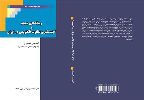 چاپ دوم کتاب رسانه‌های جدید و آینده‌نگری نظارت الکترونی در ایران منتشر شد