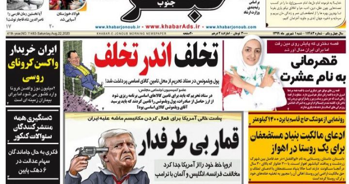 سرخط‌های اصلی روزنامه‌های شیراز در یکم شهریور ماه ۹۹