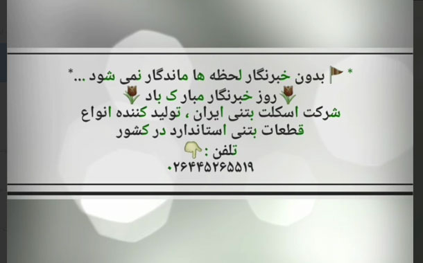 پیام تبریک شرکت اسکلت بتنی ایران؛ تولیدکننده قطعات استاندارد بتنی در کشور به مناسبت روز خبرنگار