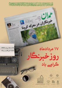 پوستر هفته خبرنگار سال ۱۳۹۹در همدان