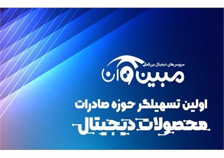مسیر انتشار منطقه‌ای بازی‌های ایرانی هموار می‌شود؛ خدمات ویژه «مبین وان» برای اعضاء همگرا و فراهمگرا