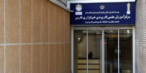 انتصاب مدیریت مرکز آموزش‌های تخصصی و حرفه‌ای دانشکده فارس