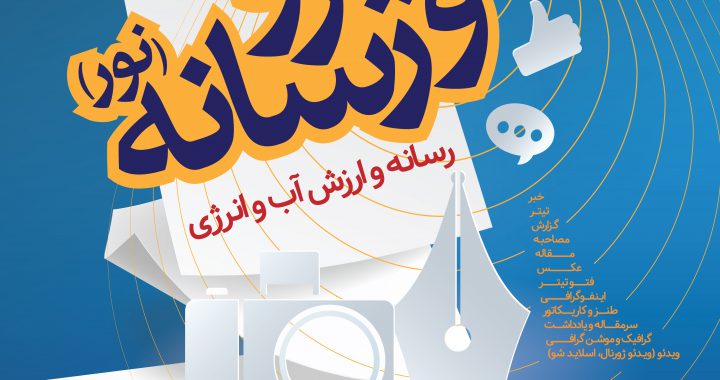 سومين جشنواره نيرو و رسانه (نور)