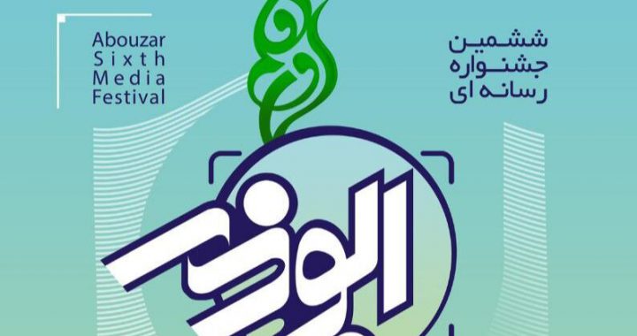 ۳۰ آذر ماه آخرین مهلت ارسال آثار به جشنواره ابوذر البرز