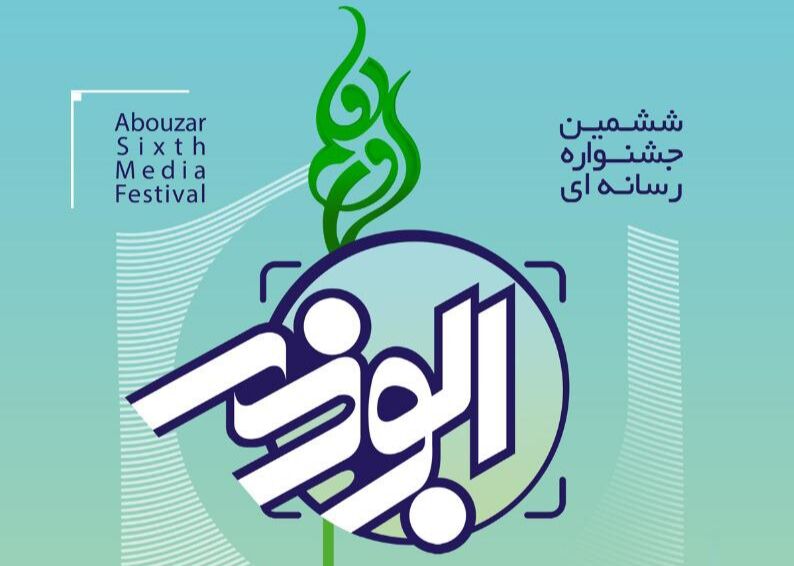 ۸۰ خبرنگار کردستانی آثار خود را به جشنواره ابوذر ارسال کردند