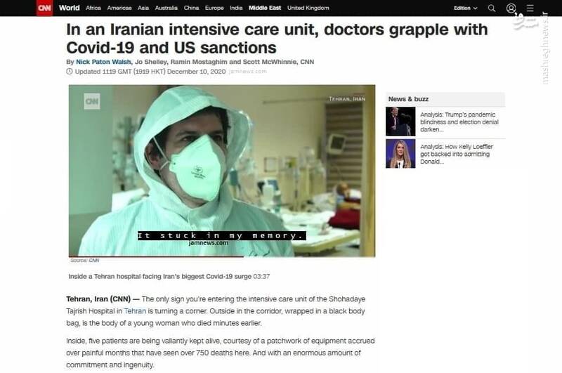 اعتراف خبرنگار cnn به شجاعت کادر درمان ایران