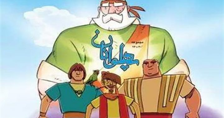 پهلوان ایرانی به روایت انیمیشن ایرانی
