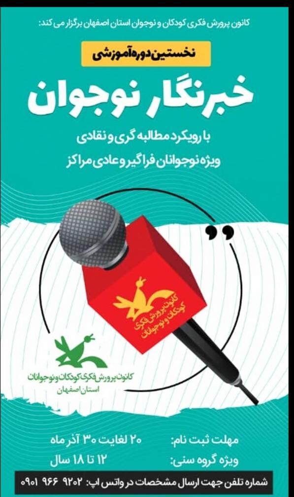 کانون استان اصفهان برگزار می‌کند: نخستین دوره آموزشی خبرنگار نوجوان