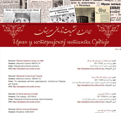 اجرای فاز اول پروژه طراحی و پیاده سازی پورتال «ایران در نشریات تاریخی صربستان»