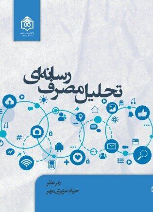 تحلیل مصرف رسانه‌ای ایرانیان از رادیو و مطبوعات تا فضای مجازی