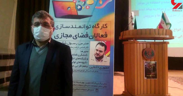 حضور خبرنگار رکنا در کارگاه توانمند سازی فعالان فضای مجازی استان آذربایجانشرقی