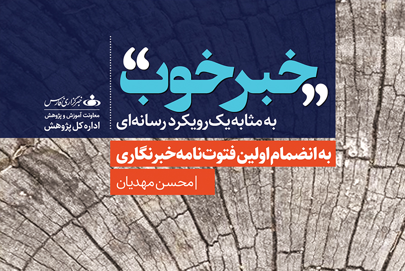 کتاب «خبر خوب» در دانشکده رسانه فارس رونمایی شد