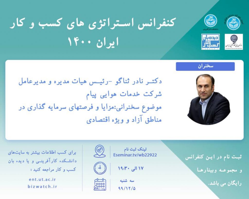 کنفرانس استراتژی های کسب و کار ایران ۱۴۰۰ برگزار می شود
