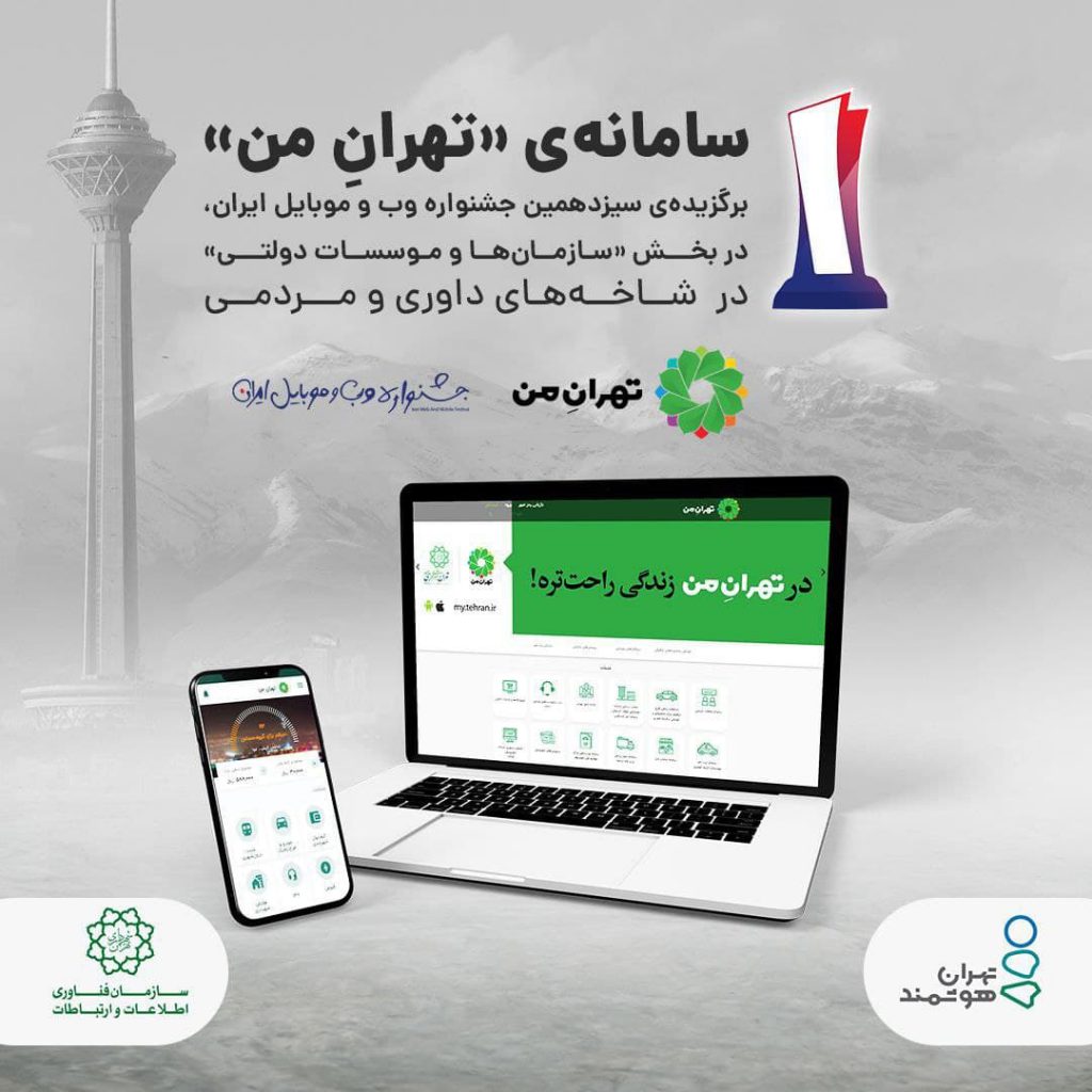 «تهرانِ من» برترین سایت بخش سازمان‌ها و موسسات دولتی