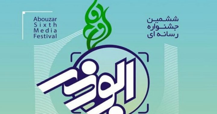 خبرنگار سیستان و بلوچستان رتبه دوم جشنواره ملی ابوذر را کسب کرد