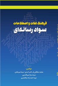 معرفی کتاب فرهنگ لغات و اصطلاحات سواد رسانه ای