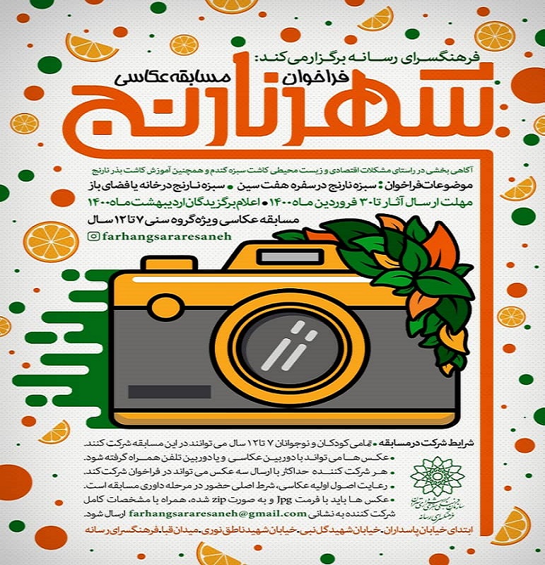 فرهنگسرای رسانه مسابقه عکاسی «شهر نارنج» را برگزار می‌کند