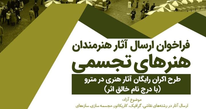 فراخوان ارسال آثار هنرمندان در مترو تهران
