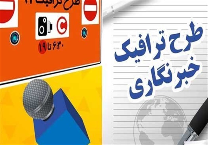مهلت ثبت نام طرح ترافیک خبرنگاران تا ۱۰ اردیبهشت تمدید شد