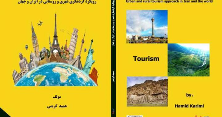 کتاب "رویکرد گردشگری شهری و روستایی در ایران و جهان" منتشر شد