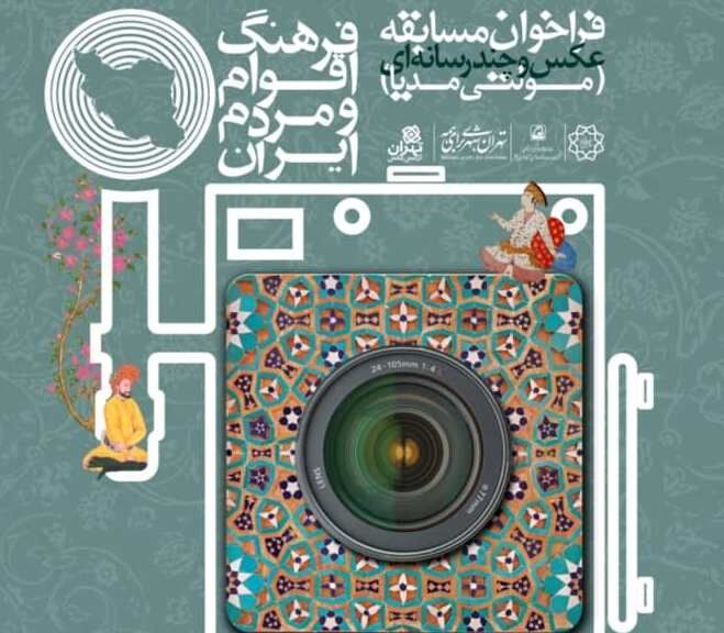 مسابقه عکس فرهنگ اقوام و مردم ایران در مترو تهران