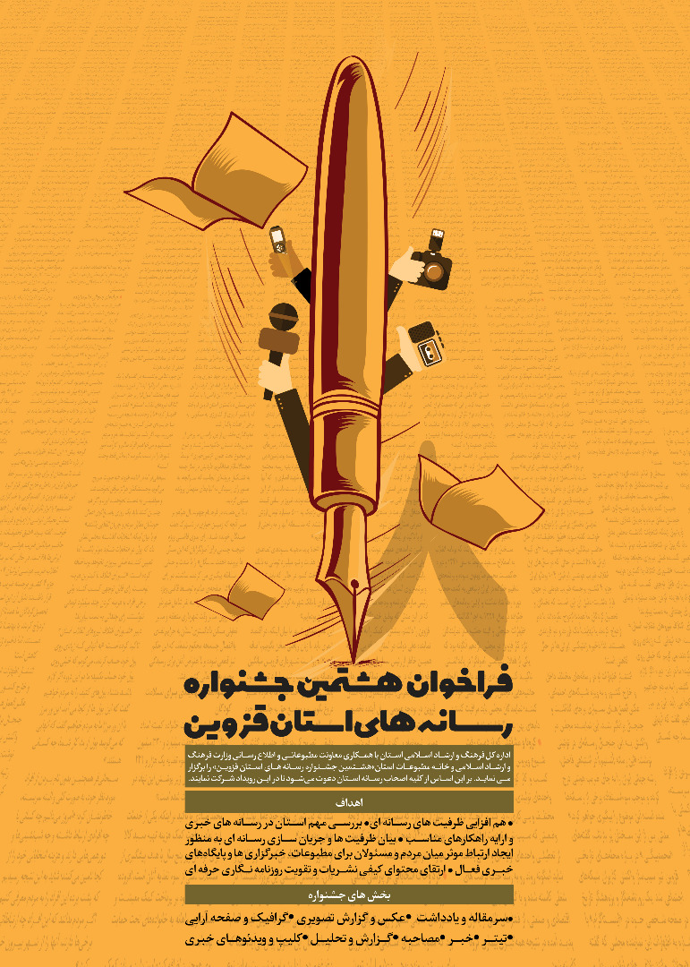 فراخوان هشتمین جشنواره رسانه های استان قزوین اعلام شد