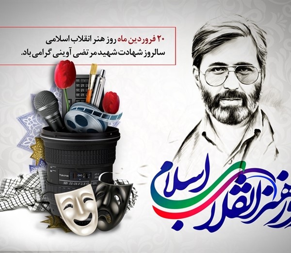 پیام مدیرکل فرهنگ و ارشاد اسلامی استان قزوین به مناسبت فرارسیدن روز هنر انقلاب اسلامی