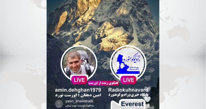 سردبیر پایگاه خبری رادیو کوهنورد خبر داد: پرچم ایران در مسیر قله اورست به اهتزاز در آمد