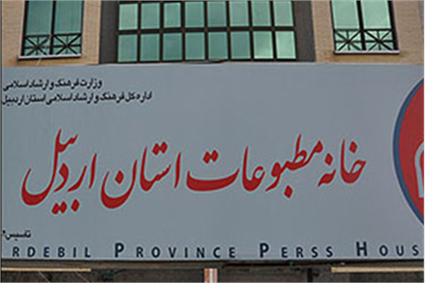 مدیر خانه مطبوعات و رسانه های استان اردبیل خبر داد: تحویل دستگاه پوز و مودم رایگان برای دفاتر رسانه ها و کیوسک های مطبوعاتی