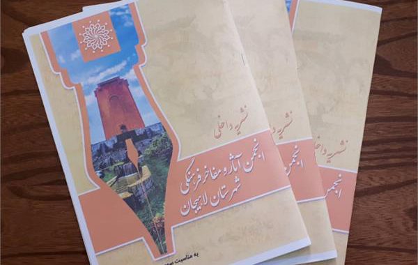 نشریه انجمن آثار و مفاخر فرهنگی شهرستان لاهیجان منتشر شد