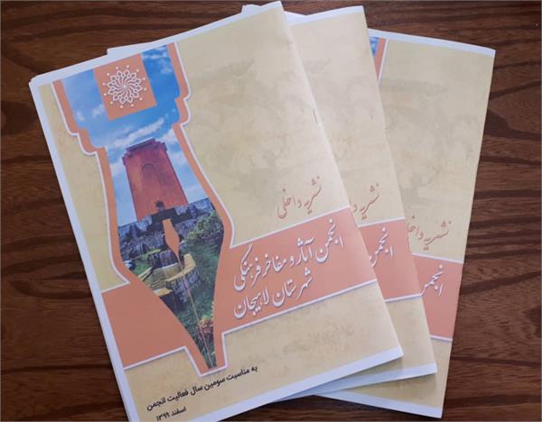 نشریه انجمن آثار و مفاخر فرهنگی شهرستان لاهیجان منتشر شد