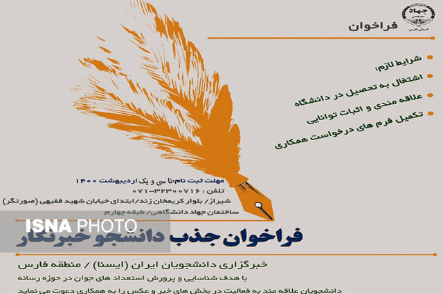 فراخوان "ایسنا" برای جذب دانشجو -خبرنگار در استان فارس