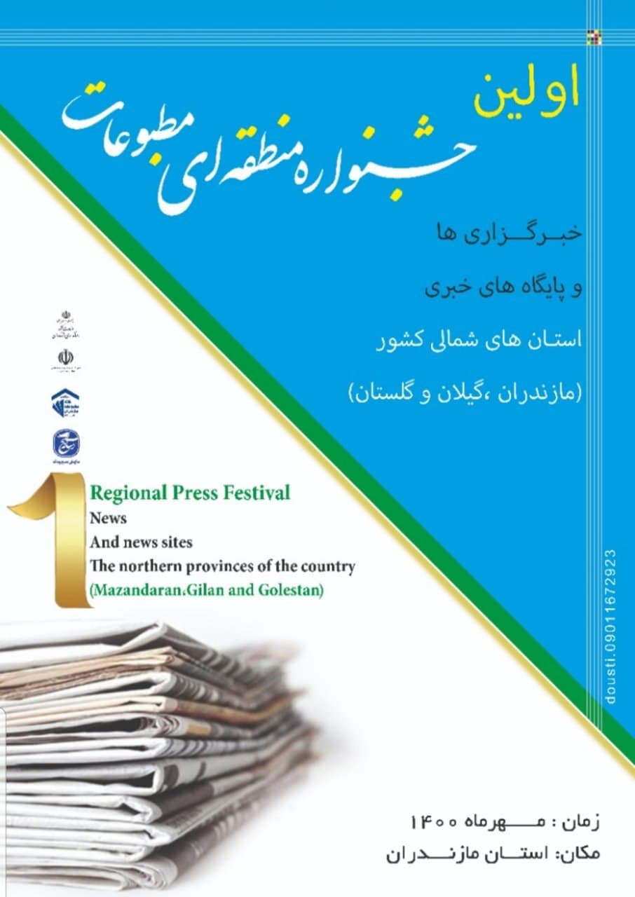 مهلت ارسال آثار برای جشنواره مطبوعات استان های شمالی تا پایان شهریورماه 1400
