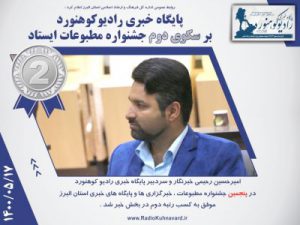 پایگاه خبری رادیوکوهنورد مقام دوم جشنواره مطبوعات البرز را از آن خود کرد