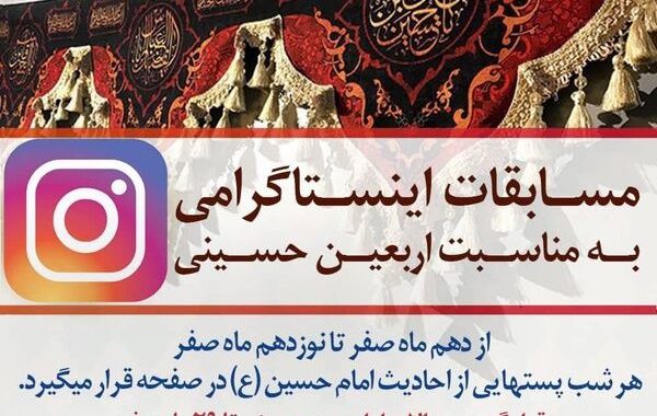 مسابقه مناسبتی اینستاگرامی اربعین حسینی