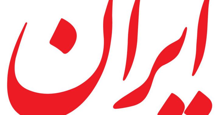 اعضای هیات‌مدیره روزنامه ایران انتخاب شدند