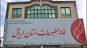 خانه مطبوعات و رسانه های استان اردبیل بازرسان خود را شناخت