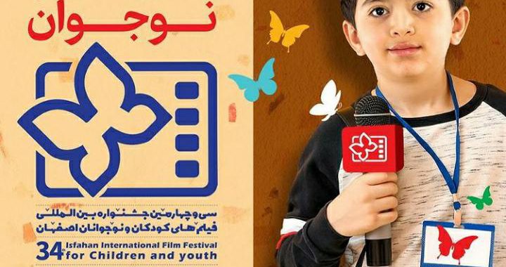 خبرنگاران نوجوان سی و چهارمین جشنواره فیلم کودکان و نوجوانان اصفهان مشخص شدند
