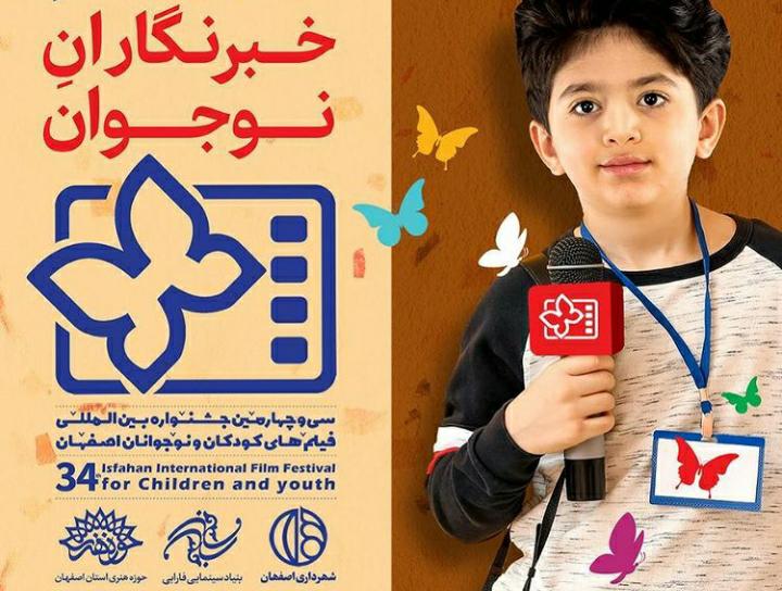 خبرنگاران نوجوان سی و چهارمین جشنواره فیلم کودکان و نوجوانان اصفهان مشخص شدند