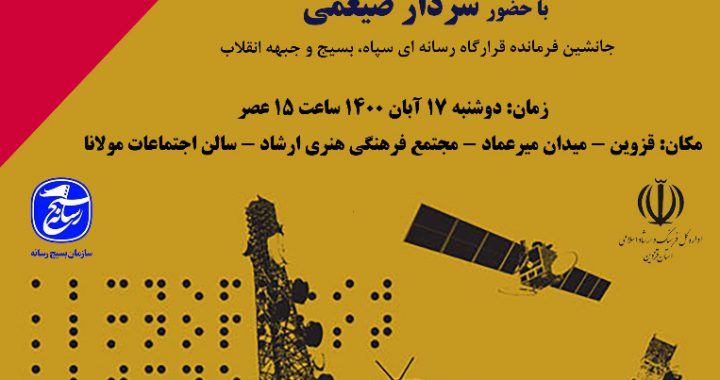 دعوت بسیج رسانه قزوین از خبرنگاران برای حضور در نشست «نقش عملیات روانی در جنگ رسانه ای»