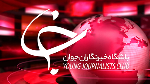 فراخوان جذب نیرو در باشگاه خبرنگاران جوان